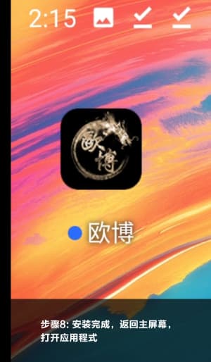 欧博ABG安卓APP下载与安装的完整步骤示意图8